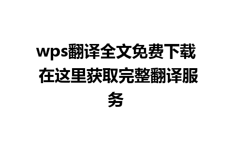 wps翻译全文免费下载 在这里获取完整翻译服务