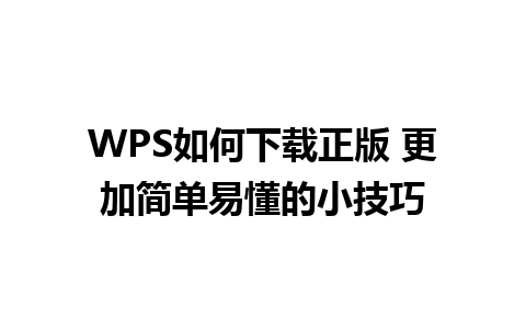 WPS如何下载正版 更加简单易懂的小技巧