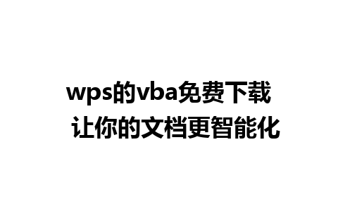 wps的vba免费下载  让你的文档更智能化