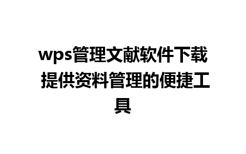 wps管理文献软件下载 提供资料管理的便捷工具