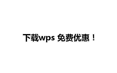 下载wps 免费优惠！