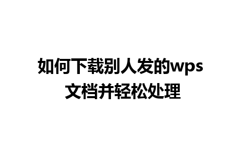 如何下载别人发的wps 文档并轻松处理