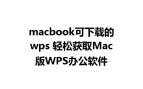 macbook可下载的wps 轻松获取Mac版WPS办公软件