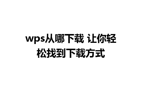 wps从哪下载 让你轻松找到下载方式