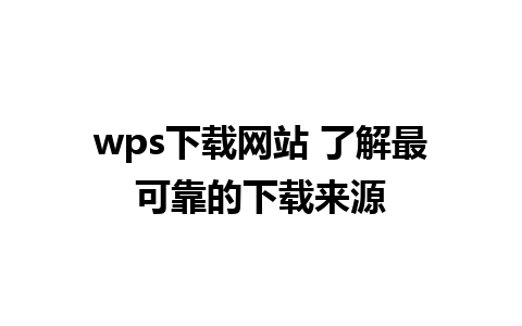 wps下载网站 了解最可靠的下载来源