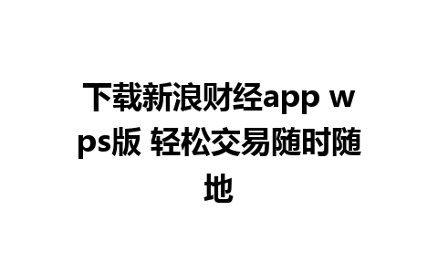 下载新浪财经app wps版 轻松交易随时随地