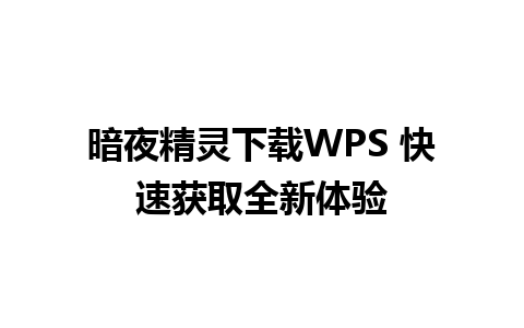 暗夜精灵下载WPS 快速获取全新体验