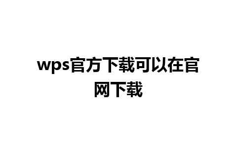 wps官方下载可以在官网下载 