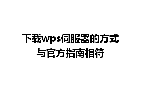 下载wps伺服器的方式与官方指南相符