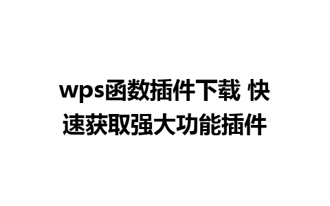 wps函数插件下载 快速获取强大功能插件