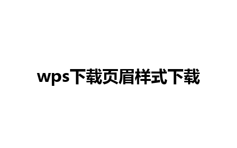 wps下载页眉样式下载