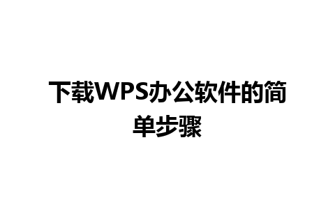 下载WPS办公软件的简单步骤