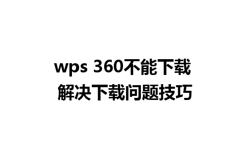 wps 360不能下载 解决下载问题技巧