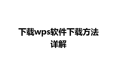 下载wps软件下载方法详解