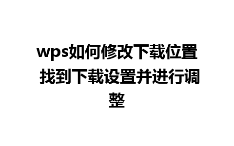 wps如何修改下载位置 找到下载设置并进行调整