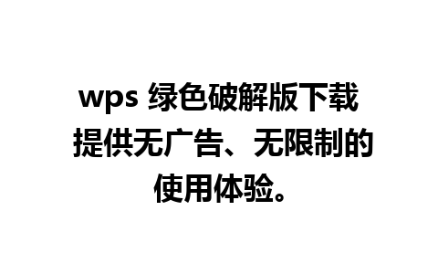 wps 绿色破解版下载 提供无广告、无限制的使用体验。