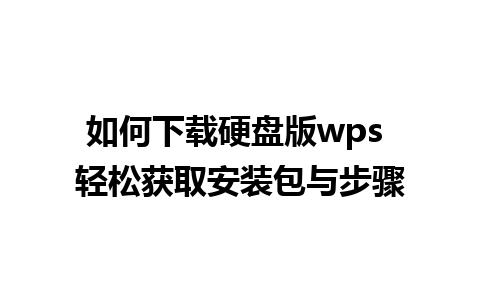 如何下载硬盘版wps 轻松获取安装包与步骤