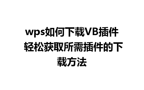 wps如何下载VB插件 轻松获取所需插件的下载方法