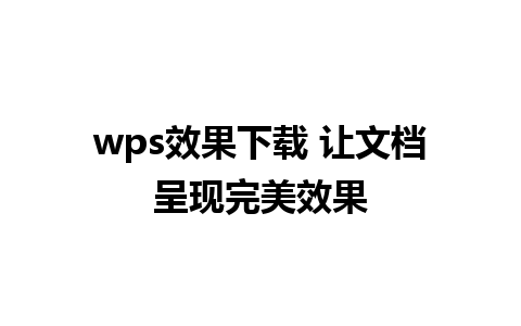 wps效果下载 让文档呈现完美效果