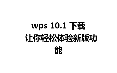 wps 10.1 下载  让你轻松体验新版功能