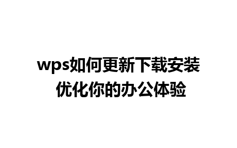 wps如何更新下载安装 优化你的办公体验