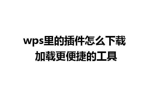 wps里的插件怎么下载 加载更便捷的工具