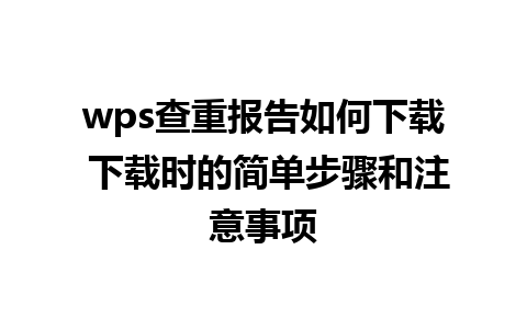 wps查重报告如何下载 下载时的简单步骤和注意事项