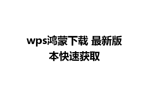 wps鸿蒙下载 最新版本快速获取