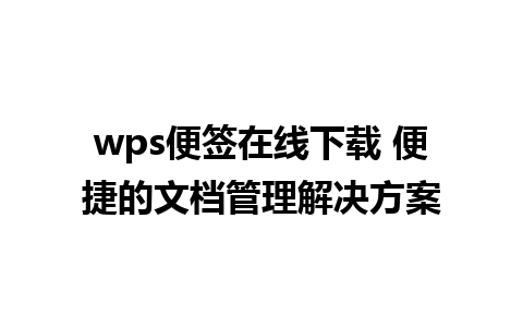 wps便签在线下载 便捷的文档管理解决方案