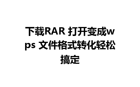 下载RAR 打开变成wps 文件格式转化轻松搞定