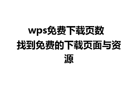 wps免费下载页数  找到免费的下载页面与资源