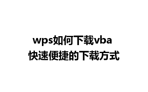 wps如何下载vba 快速便捷的下载方式