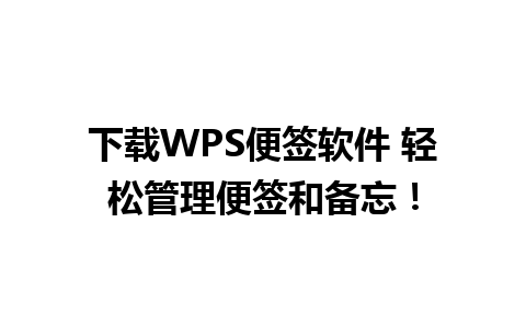 下载WPS便签软件 轻松管理便签和备忘！