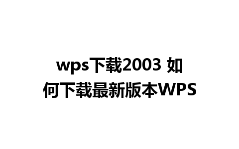 wps下载2003 如何下载最新版本WPS