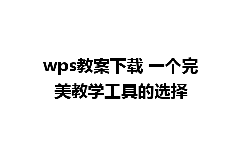 wps教案下载 一个完美教学工具的选择