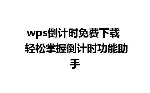 wps倒计时免费下载  轻松掌握倒计时功能助手