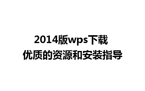 2014版wps下载 优质的资源和安装指导