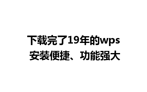 下载完了19年的wps 安装便捷、功能强大