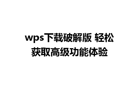 wps下载破解版 轻松获取高级功能体验