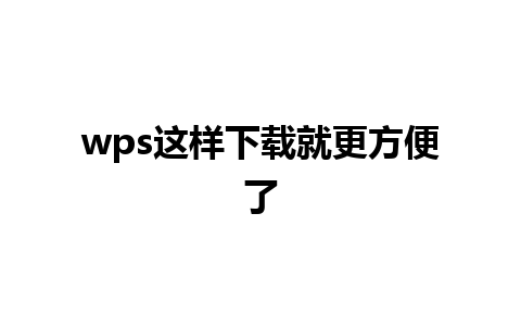 wps这样下载就更方便了