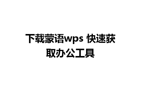 下载蒙语wps 快速获取办公工具