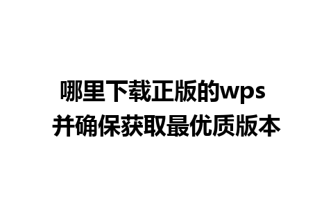 哪里下载正版的wps 并确保获取最优质版本