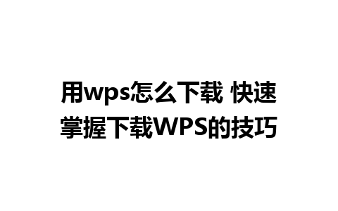 用wps怎么下载 快速掌握下载WPS的技巧