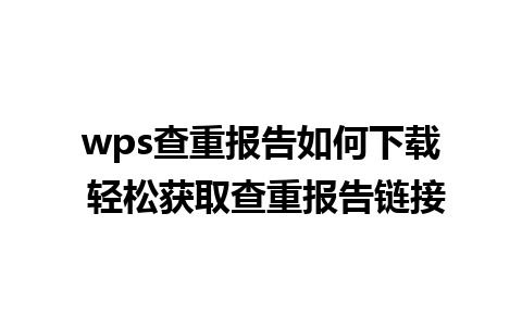 wps查重报告如何下载 轻松获取查重报告链接