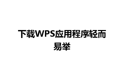 下载WPS应用程序轻而易举