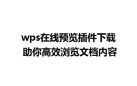 wps在线预览插件下载 助你高效浏览文档内容