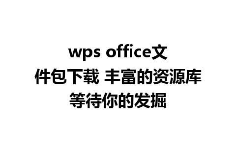 wps office文件包下载 丰富的资源库等待你的发掘