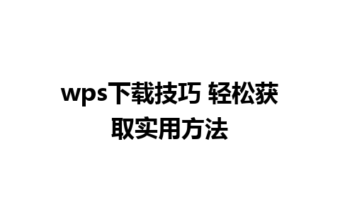 wps下载技巧 轻松获取实用方法