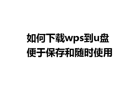 如何下载wps到u盘 便于保存和随时使用