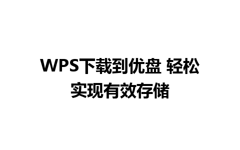 WPS下载到优盘 轻松实现有效存储